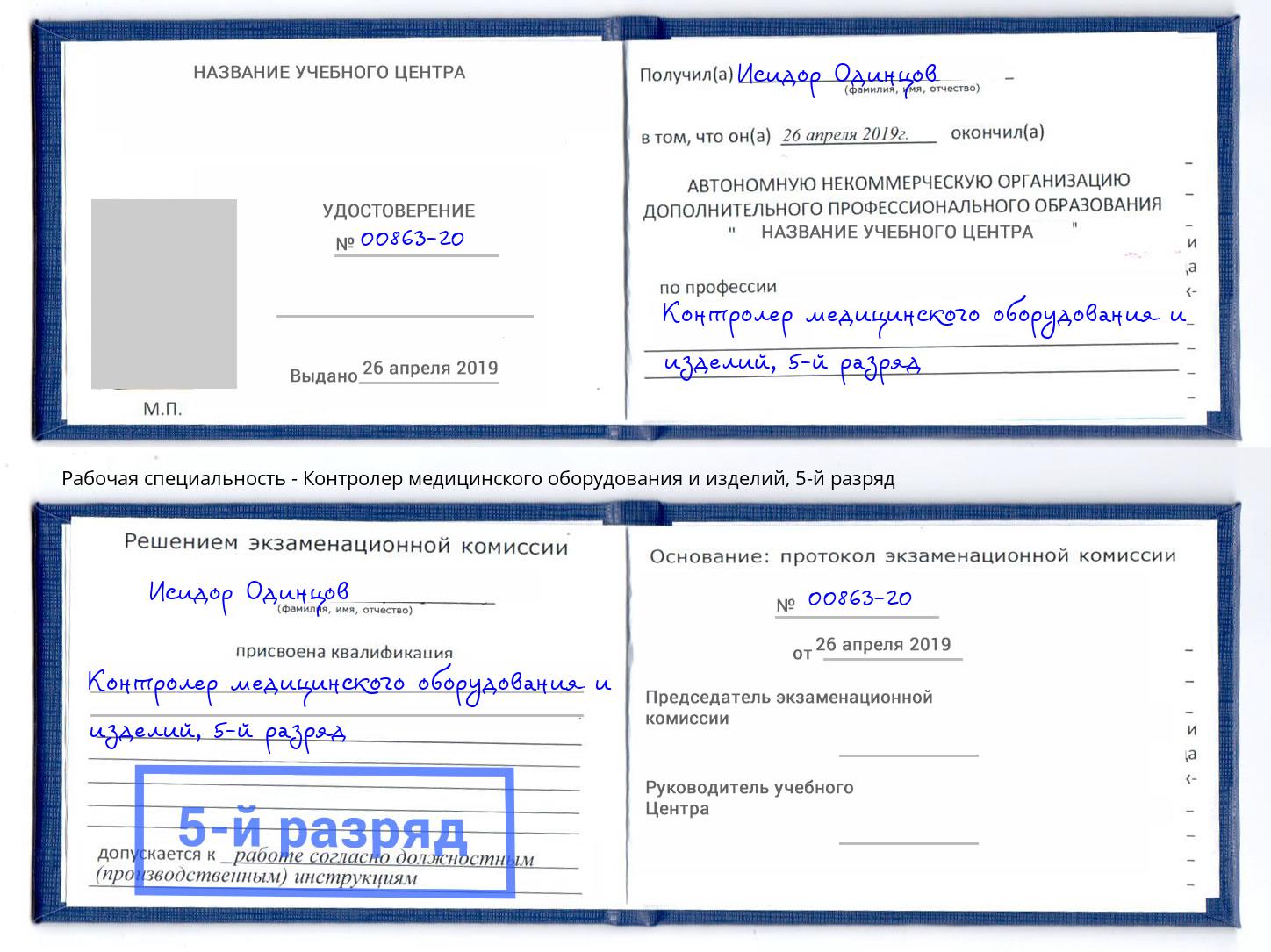 корочка 5-й разряд Контролер медицинского оборудования и изделий Шали