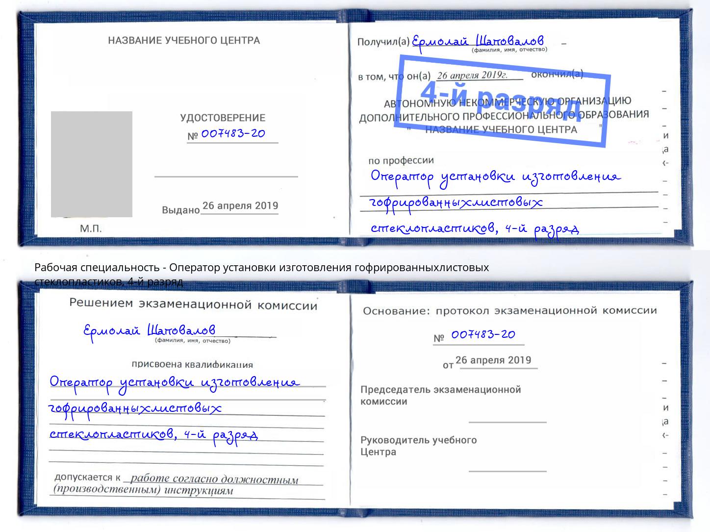 корочка 4-й разряд Оператор установки изготовления гофрированныхлистовых стеклопластиков Шали