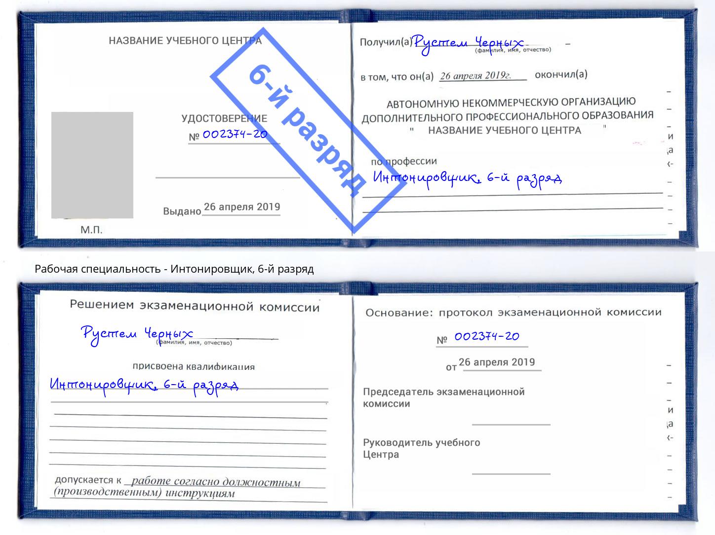 корочка 6-й разряд Интонировщик Шали
