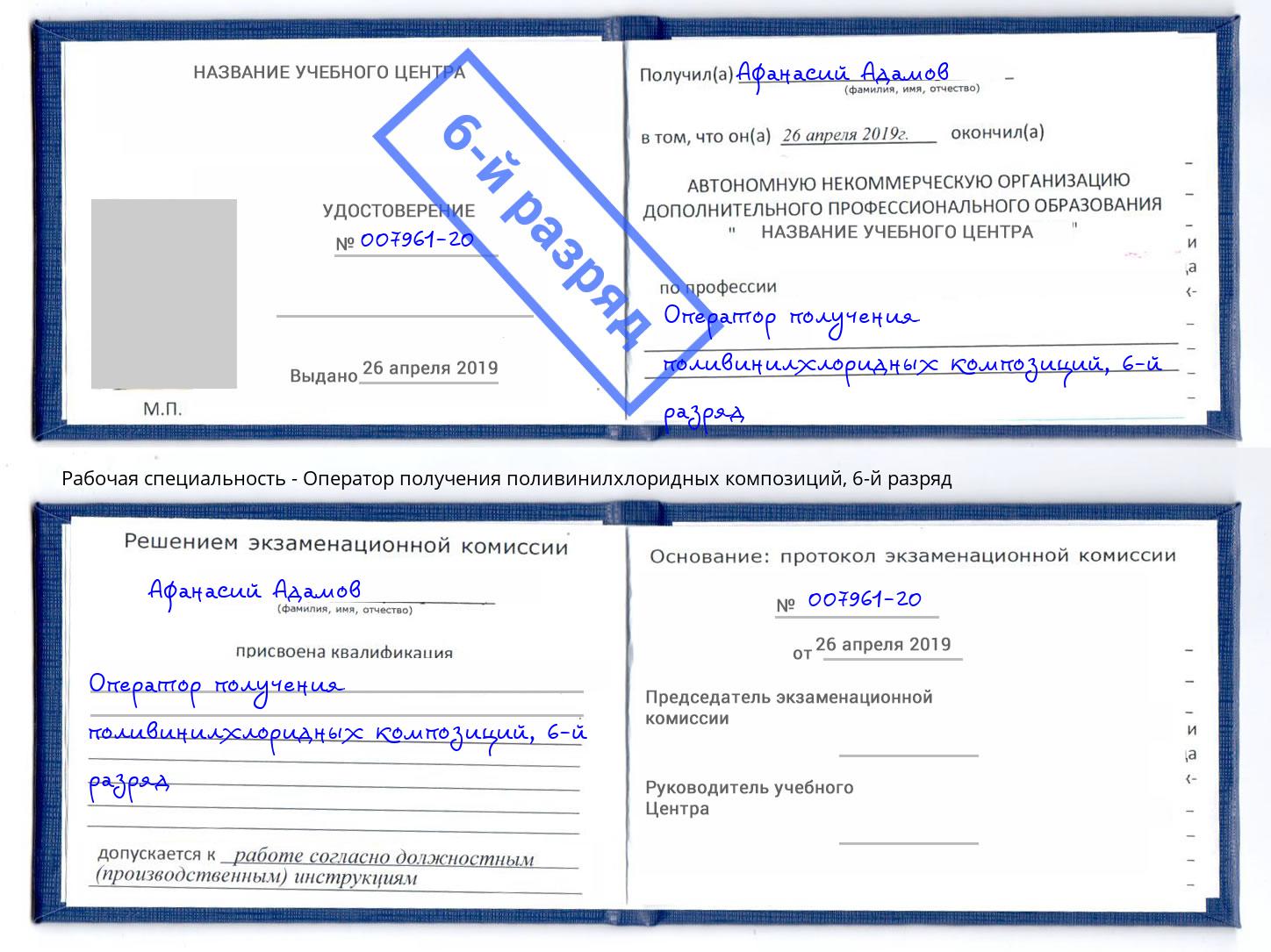 корочка 6-й разряд Оператор получения поливинилхлоридных композиций Шали