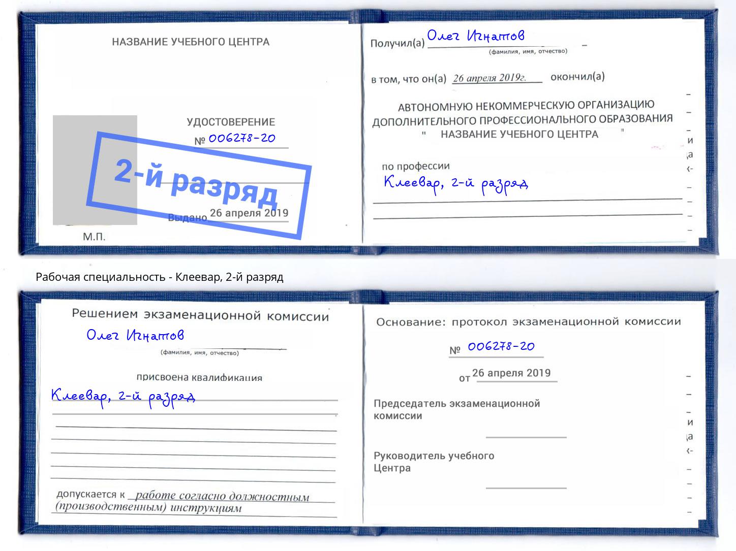 корочка 2-й разряд Клеевар Шали