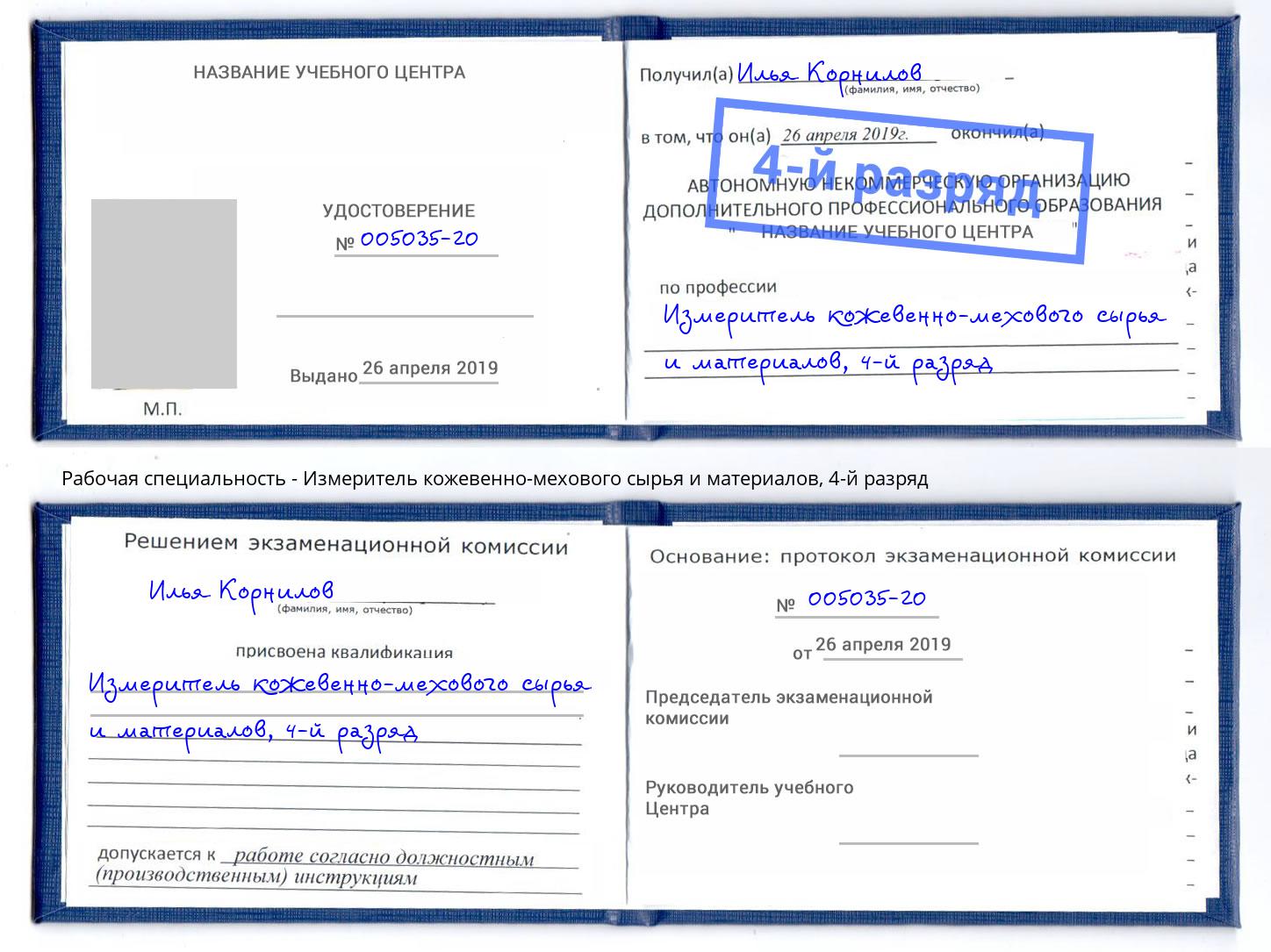 корочка 4-й разряд Измеритель кожевенно-мехового сырья и материалов Шали
