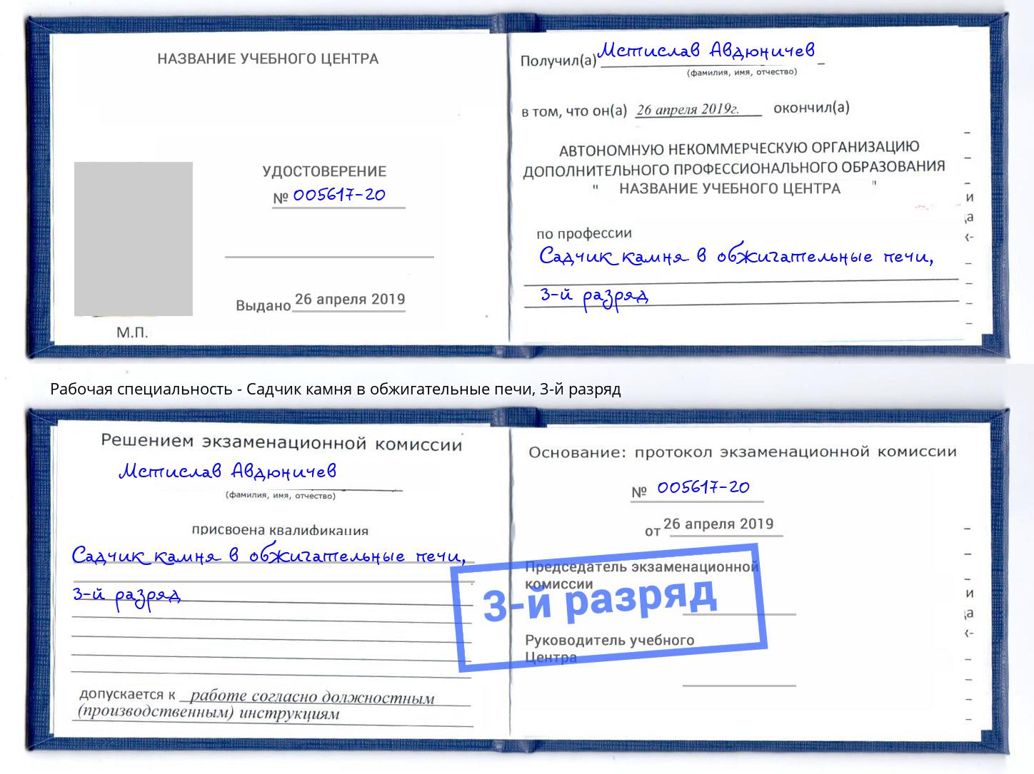 корочка 3-й разряд Садчик камня в обжигательные печи Шали
