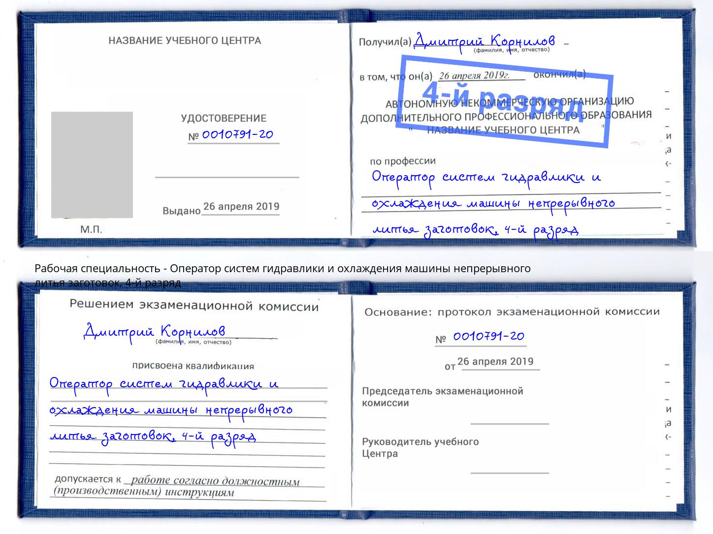 корочка 4-й разряд Оператор систем гидравлики и охлаждения машины непрерывного литья заготовок Шали