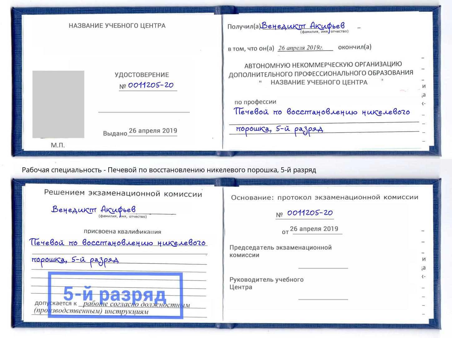 корочка 5-й разряд Печевой по восстановлению никелевого порошка Шали