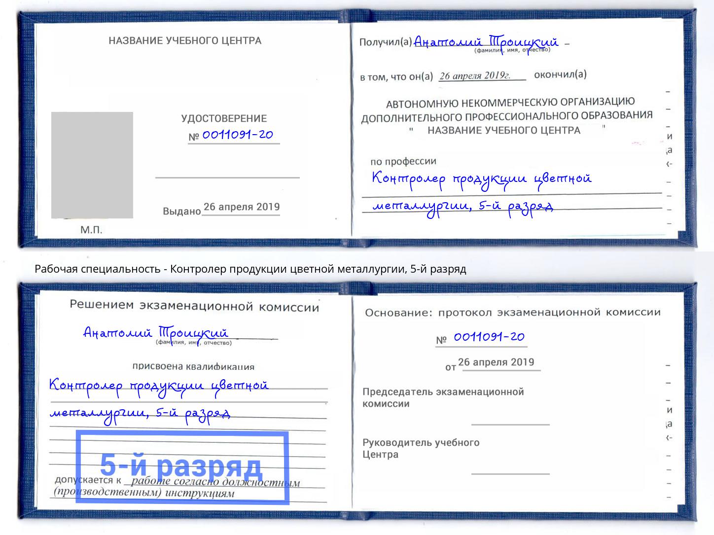корочка 5-й разряд Контролер продукции цветной металлургии Шали