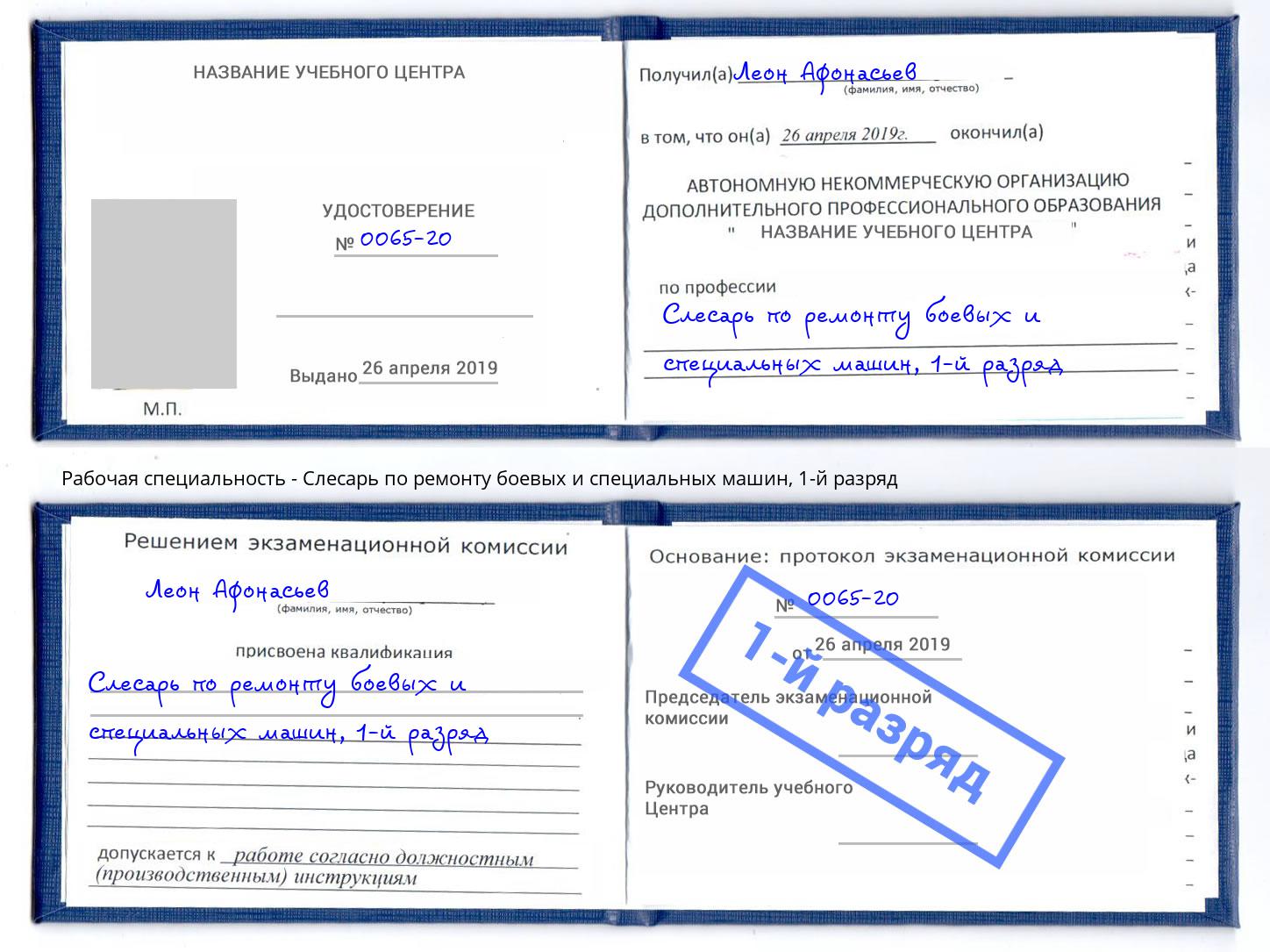 корочка 1-й разряд Слесарь по ремонту боевых и специальных машин Шали