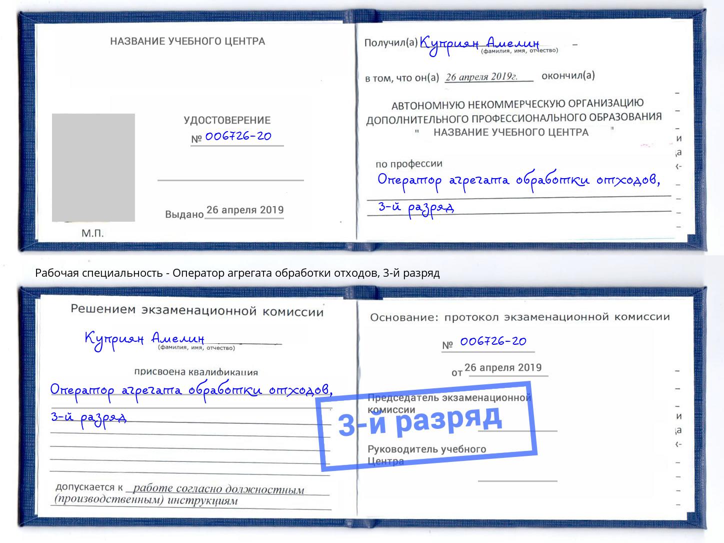 корочка 3-й разряд Оператор агрегата обработки отходов Шали