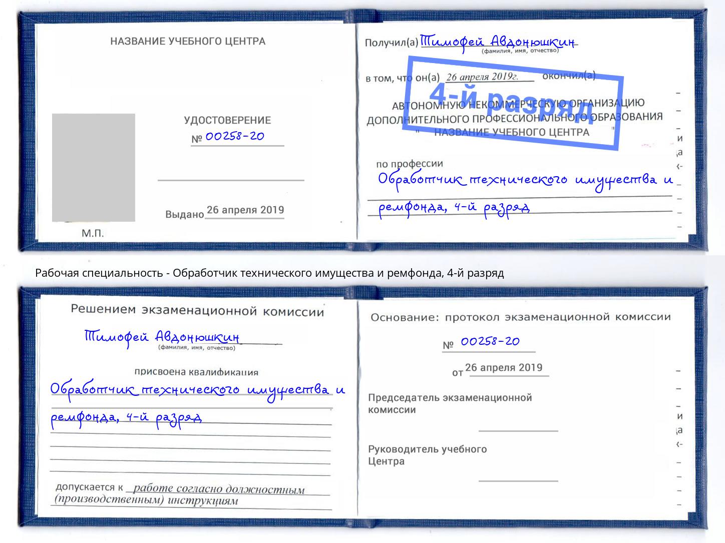 корочка 4-й разряд Обработчик технического имущества и ремфонда Шали