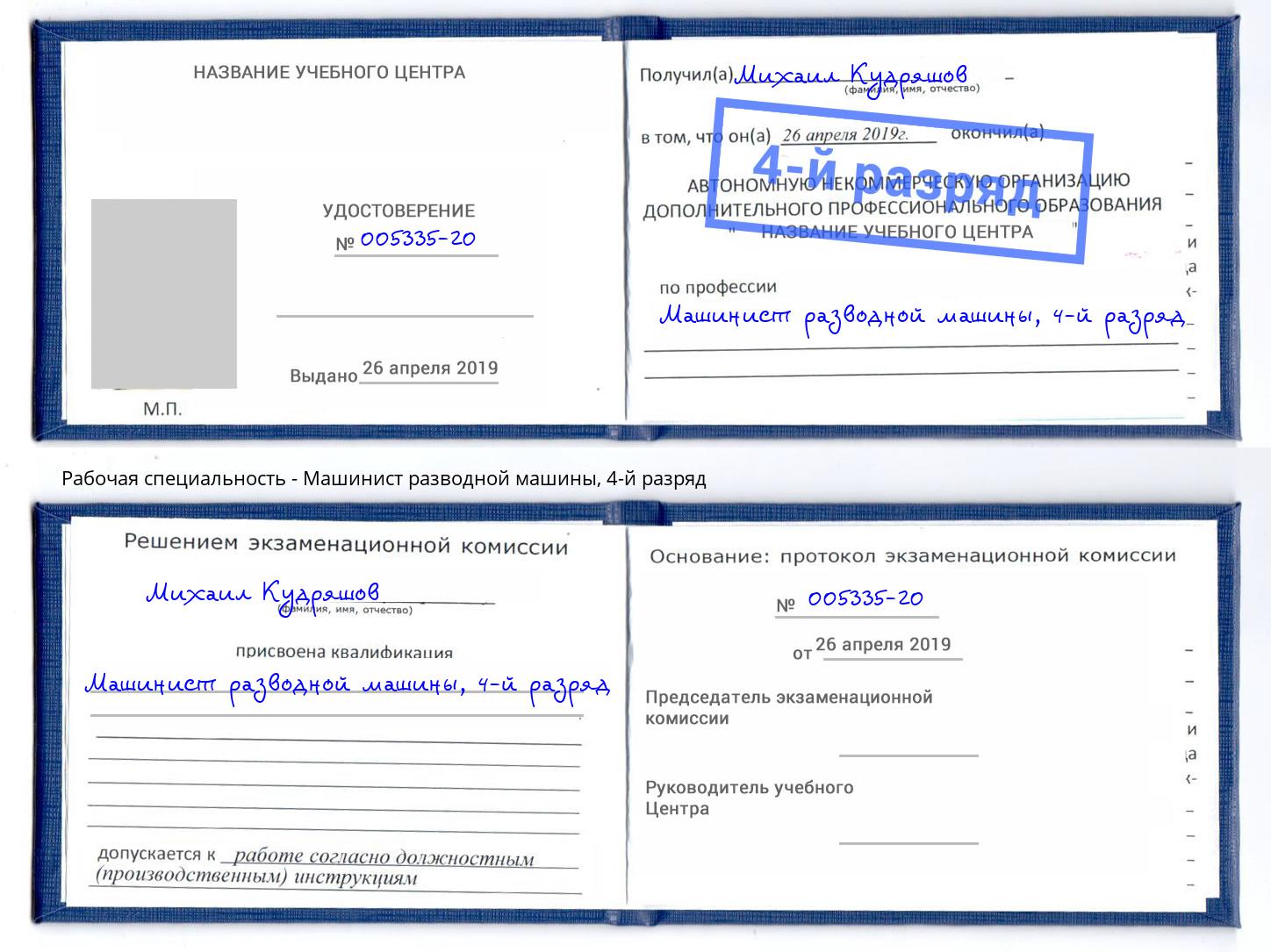 корочка 4-й разряд Машинист разводной машины Шали