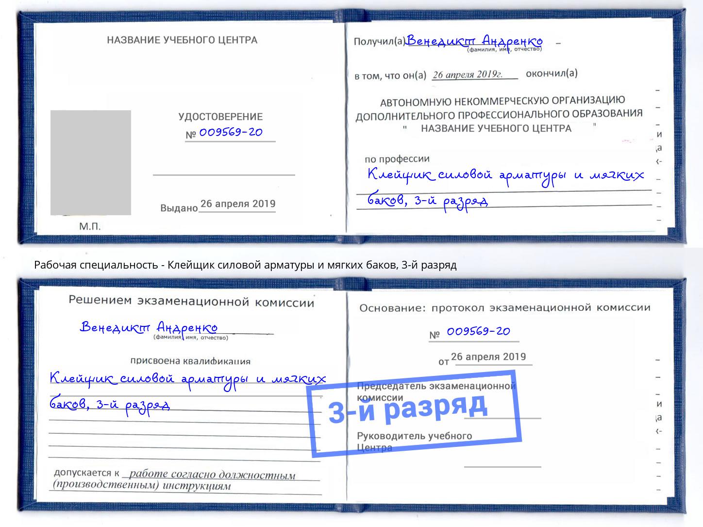 корочка 3-й разряд Клейщик силовой арматуры и мягких баков Шали