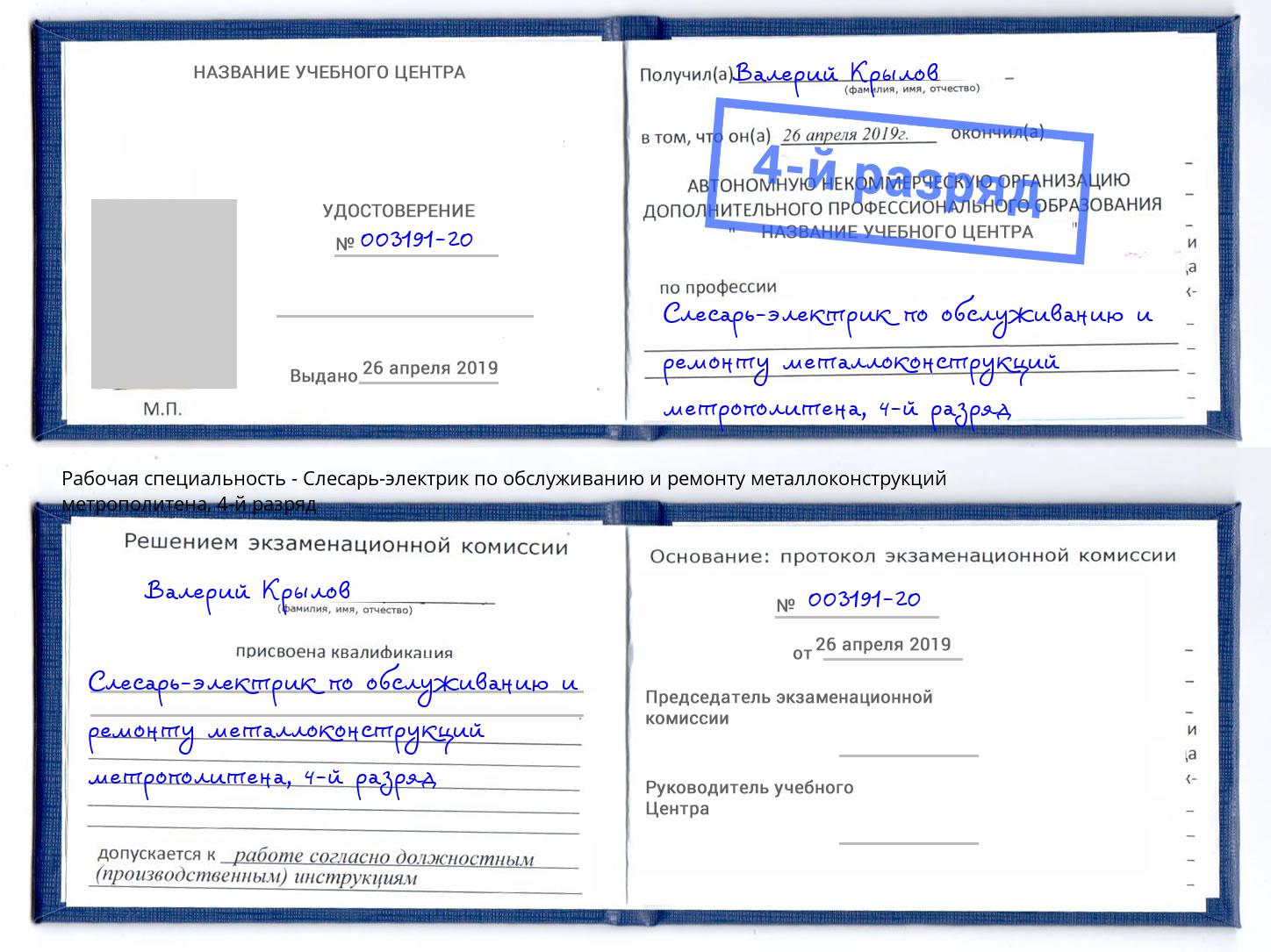 корочка 4-й разряд Слесарь-электрик по обслуживанию и ремонту металлоконструкций метрополитена Шали