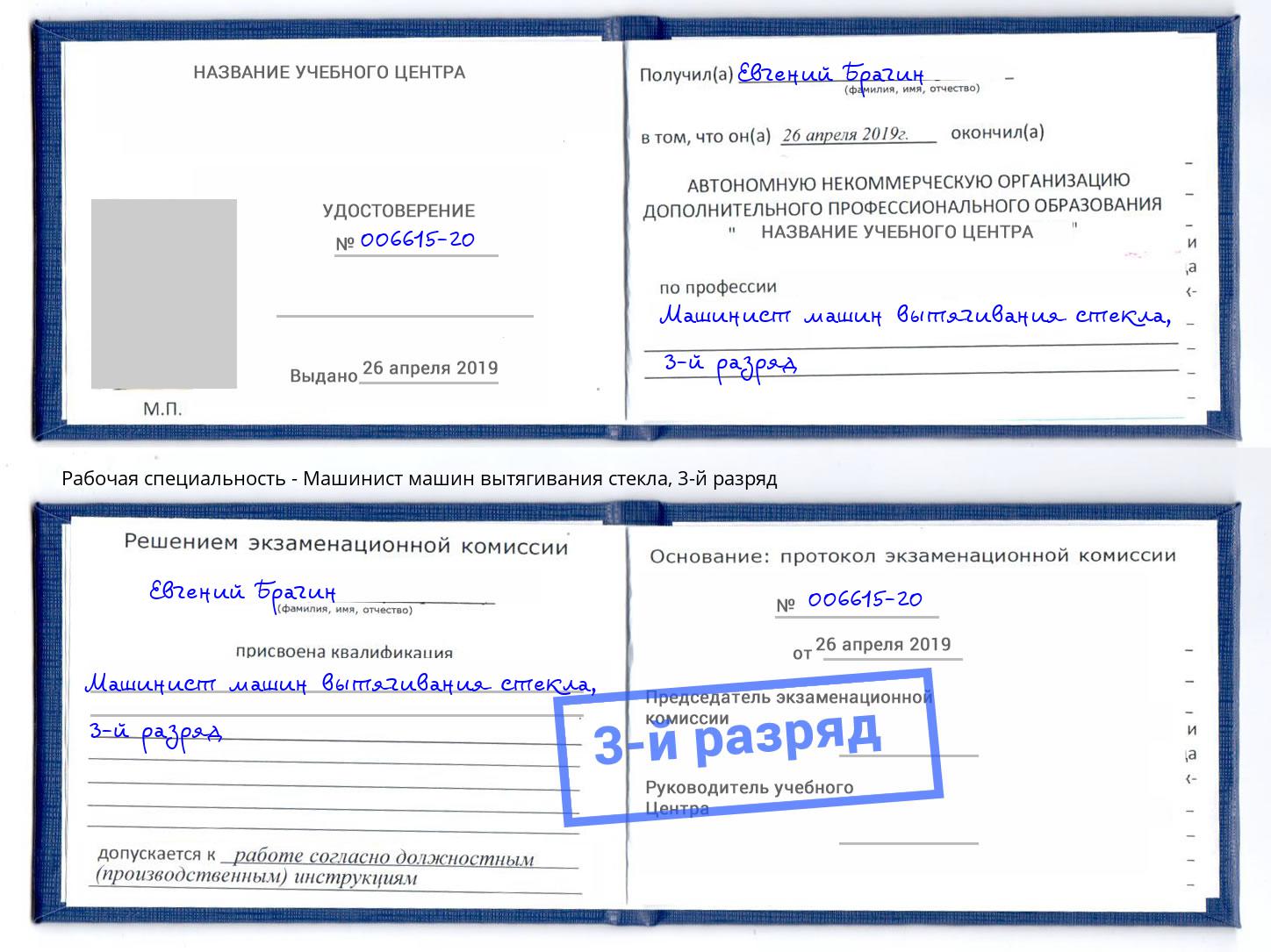 корочка 3-й разряд Машинист машин вытягивания стекла Шали