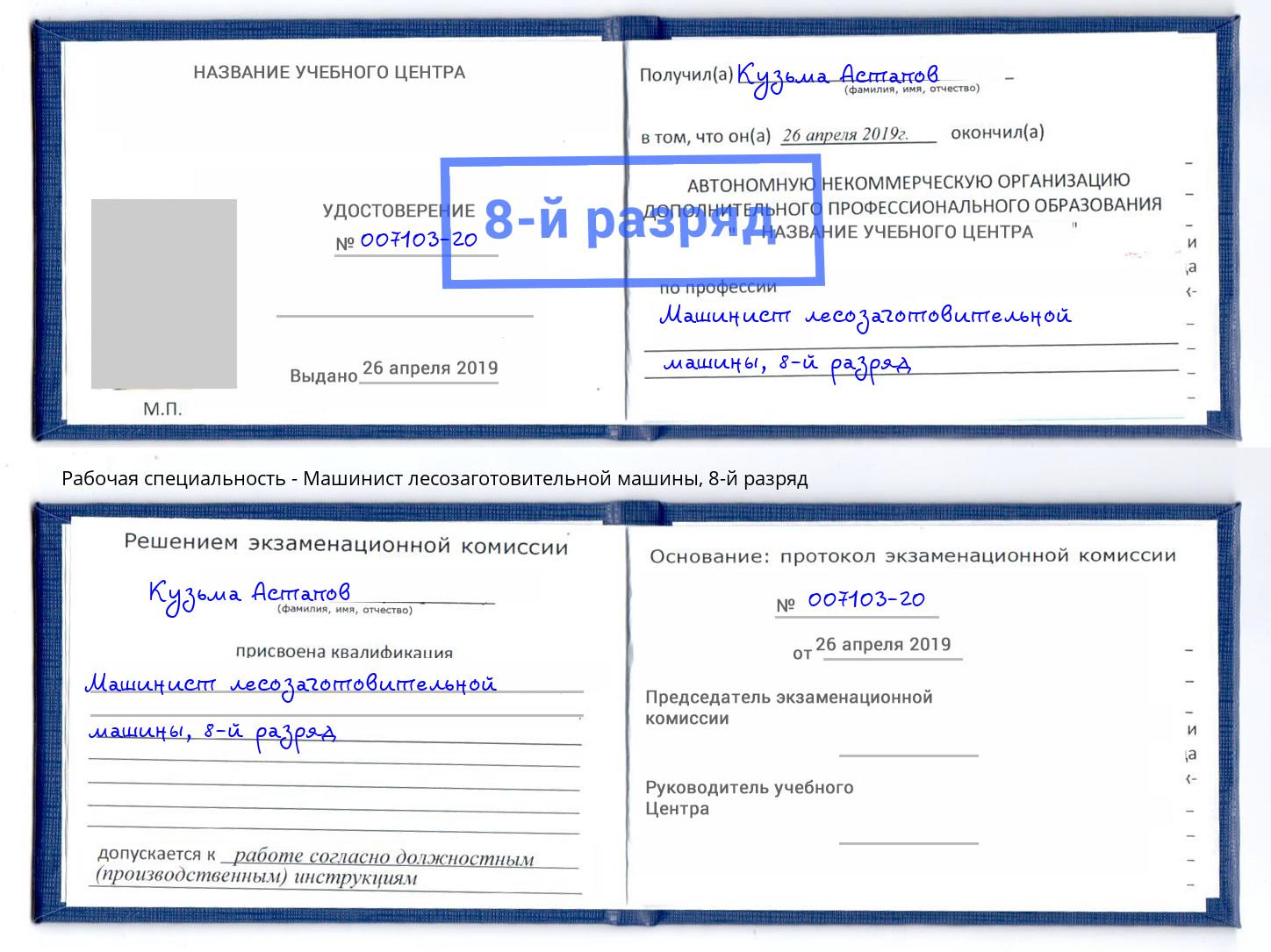 корочка 8-й разряд Машинист лесозаготовительной машины Шали