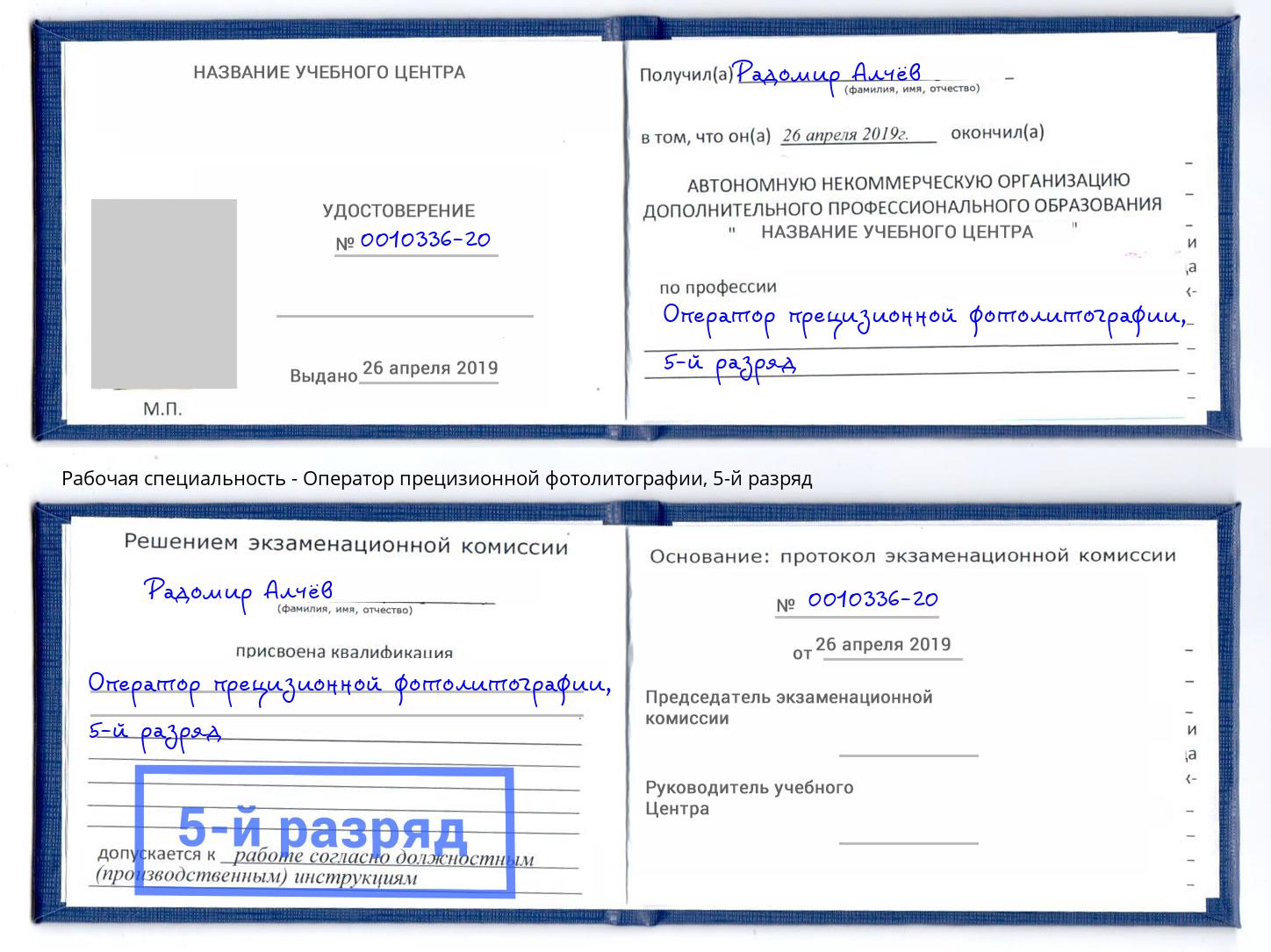 корочка 5-й разряд Оператор прецизионной фотолитографии Шали