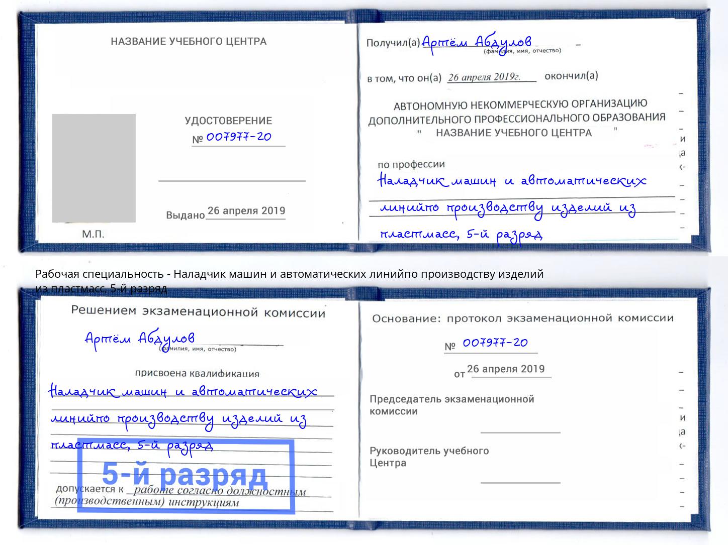 корочка 5-й разряд Наладчик машин и автоматических линийпо производству изделий из пластмасс Шали