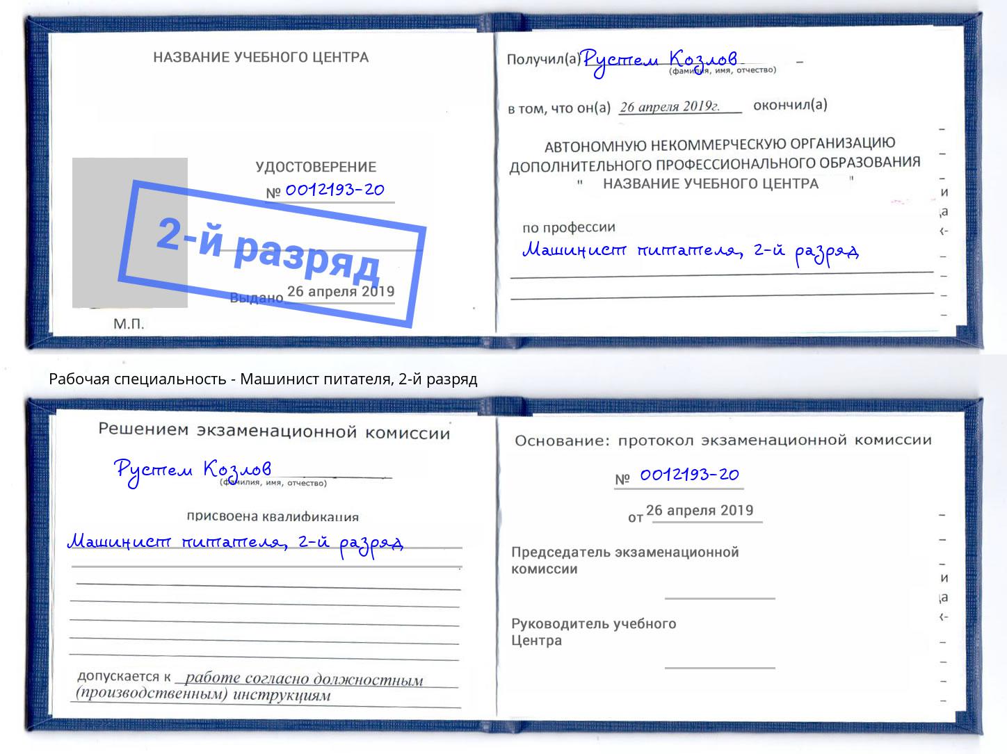 корочка 2-й разряд Машинист питателя Шали