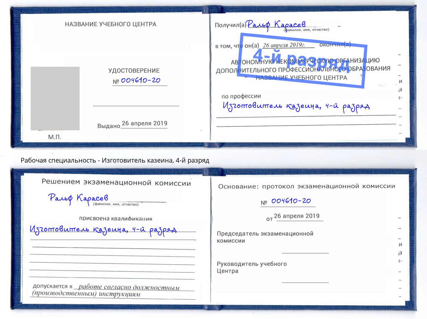 корочка 4-й разряд Изготовитель казеина Шали