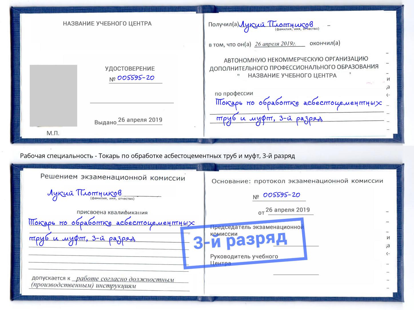 корочка 3-й разряд Токарь по обработке асбестоцементных труб и муфт Шали