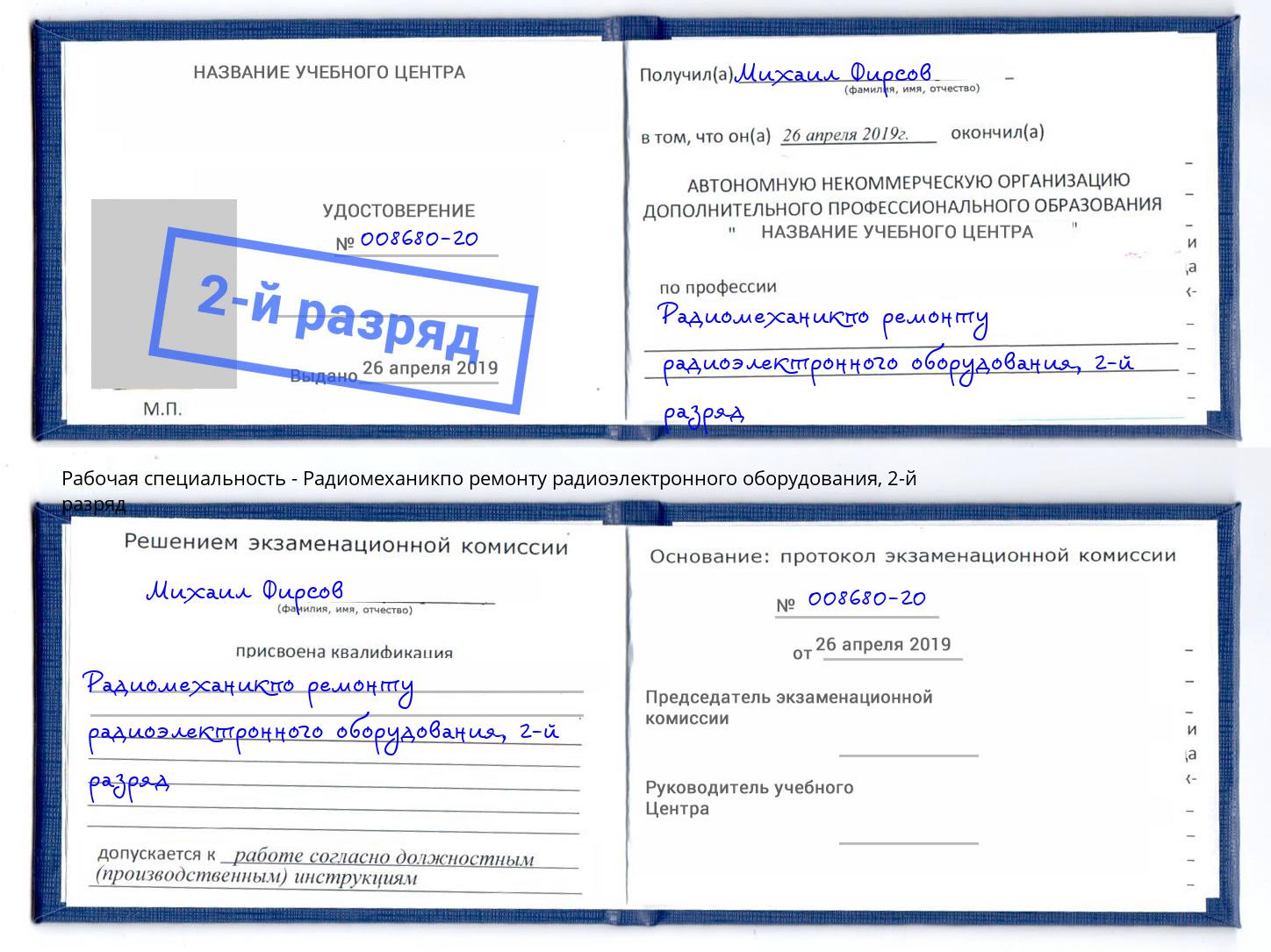 корочка 2-й разряд Радиомеханикпо ремонту радиоэлектронного оборудования Шали