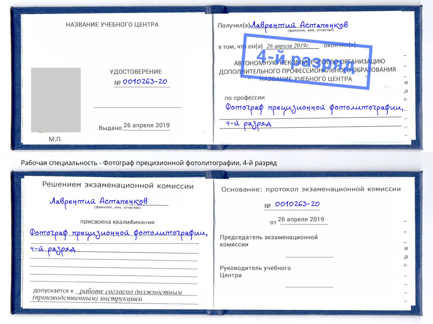 корочка 4-й разряд Фотограф прецизионной фотолитографии Шали