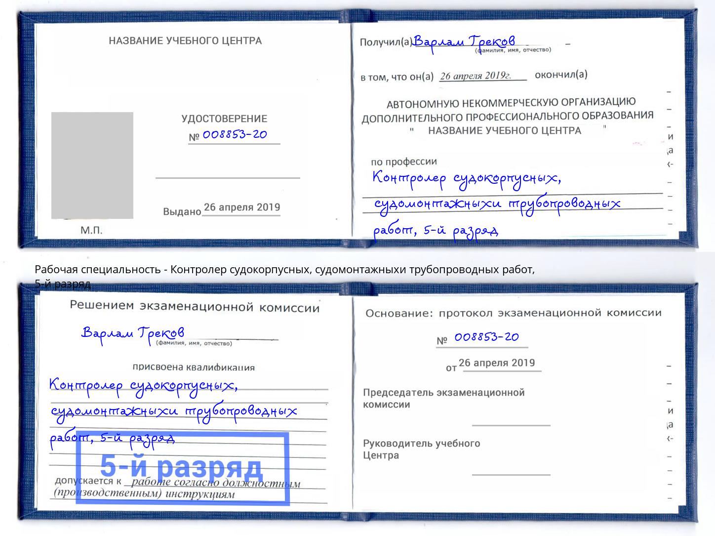 корочка 5-й разряд Контролер судокорпусных, судомонтажныхи трубопроводных работ Шали