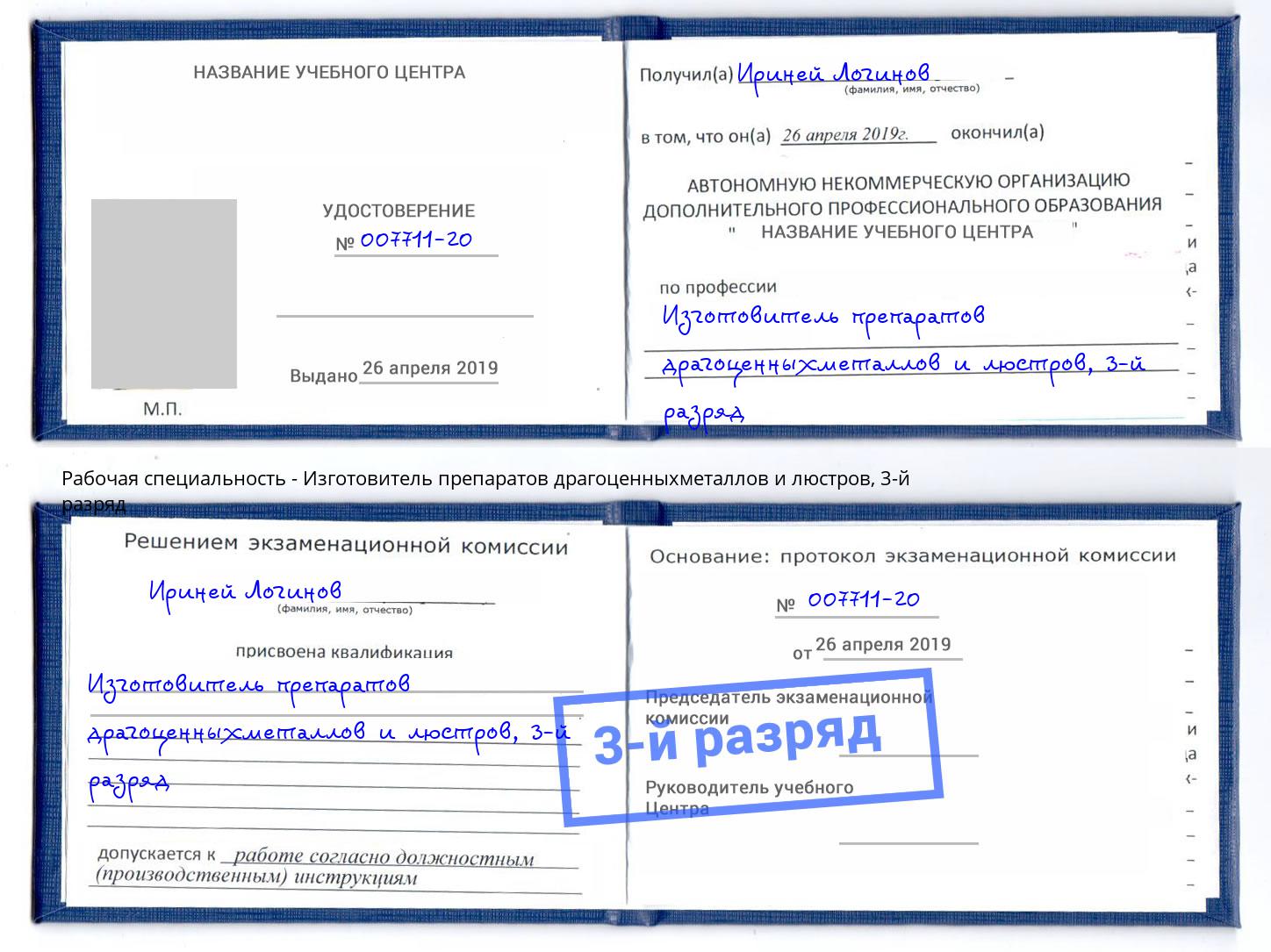 корочка 3-й разряд Изготовитель препаратов драгоценныхметаллов и люстров Шали