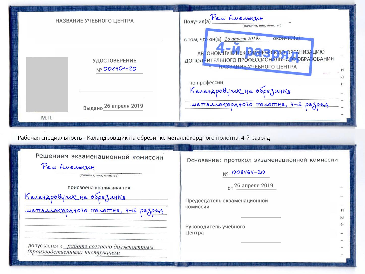 корочка 4-й разряд Каландровщик на обрезинке металлокордного полотна Шали