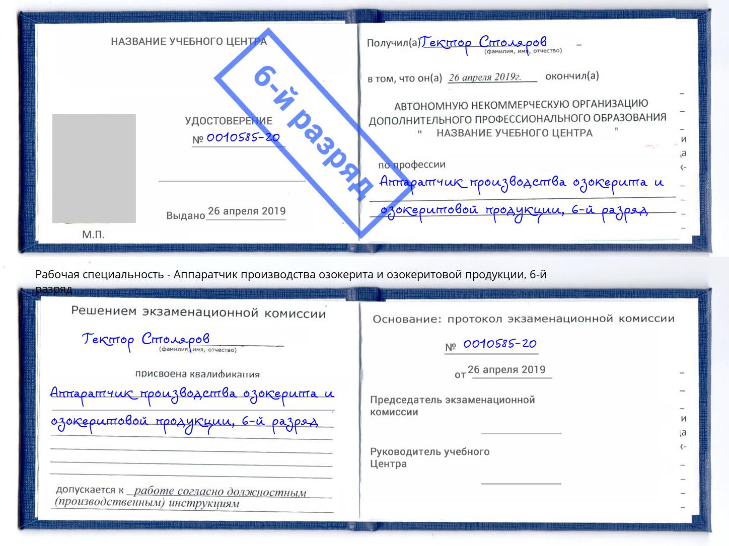 корочка 6-й разряд Аппаратчик производства озокерита и озокеритовой продукции Шали