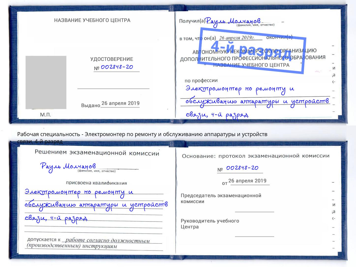 корочка 4-й разряд Электромонтер по ремонту и обслуживанию аппаратуры и устройств связи Шали