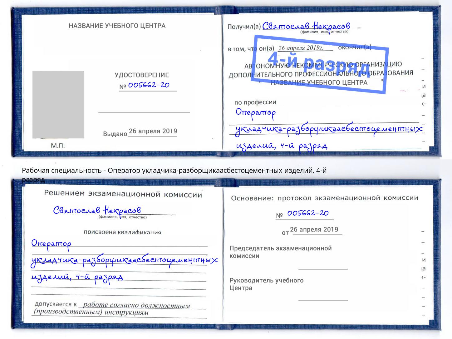 корочка 4-й разряд Оператор укладчика-разборщикаасбестоцементных изделий Шали