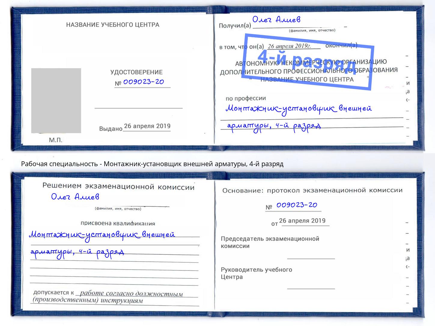 корочка 4-й разряд Монтажник-установщик внешней арматуры Шали