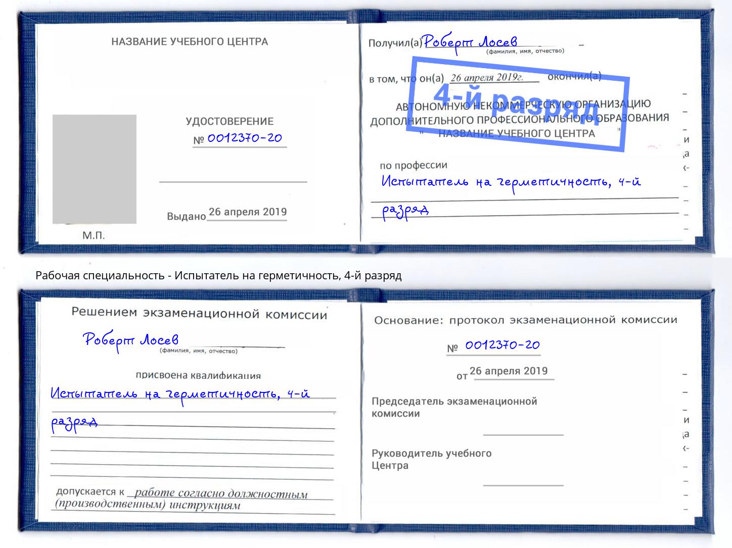корочка 4-й разряд Испытатель на герметичность Шали