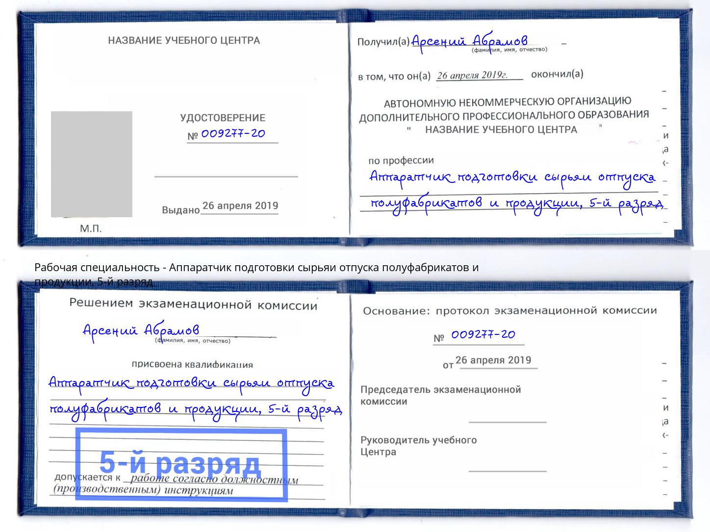 корочка 5-й разряд Аппаратчик подготовки сырьяи отпуска полуфабрикатов и продукции Шали