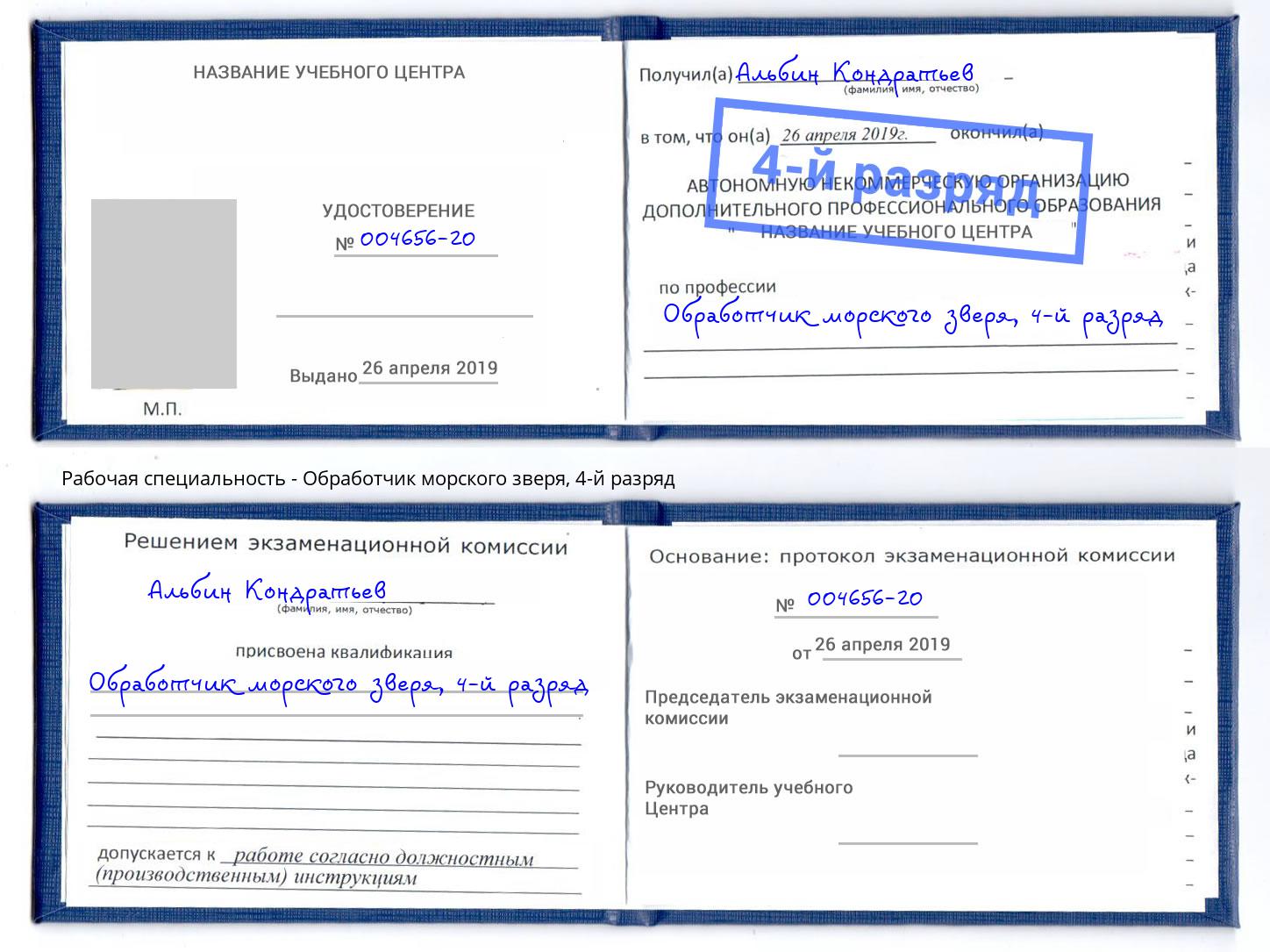 корочка 4-й разряд Обработчик морского зверя Шали