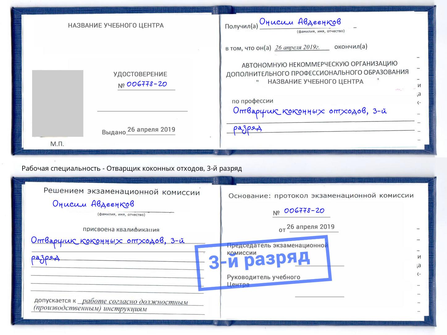 корочка 3-й разряд Отварщик коконных отходов Шали