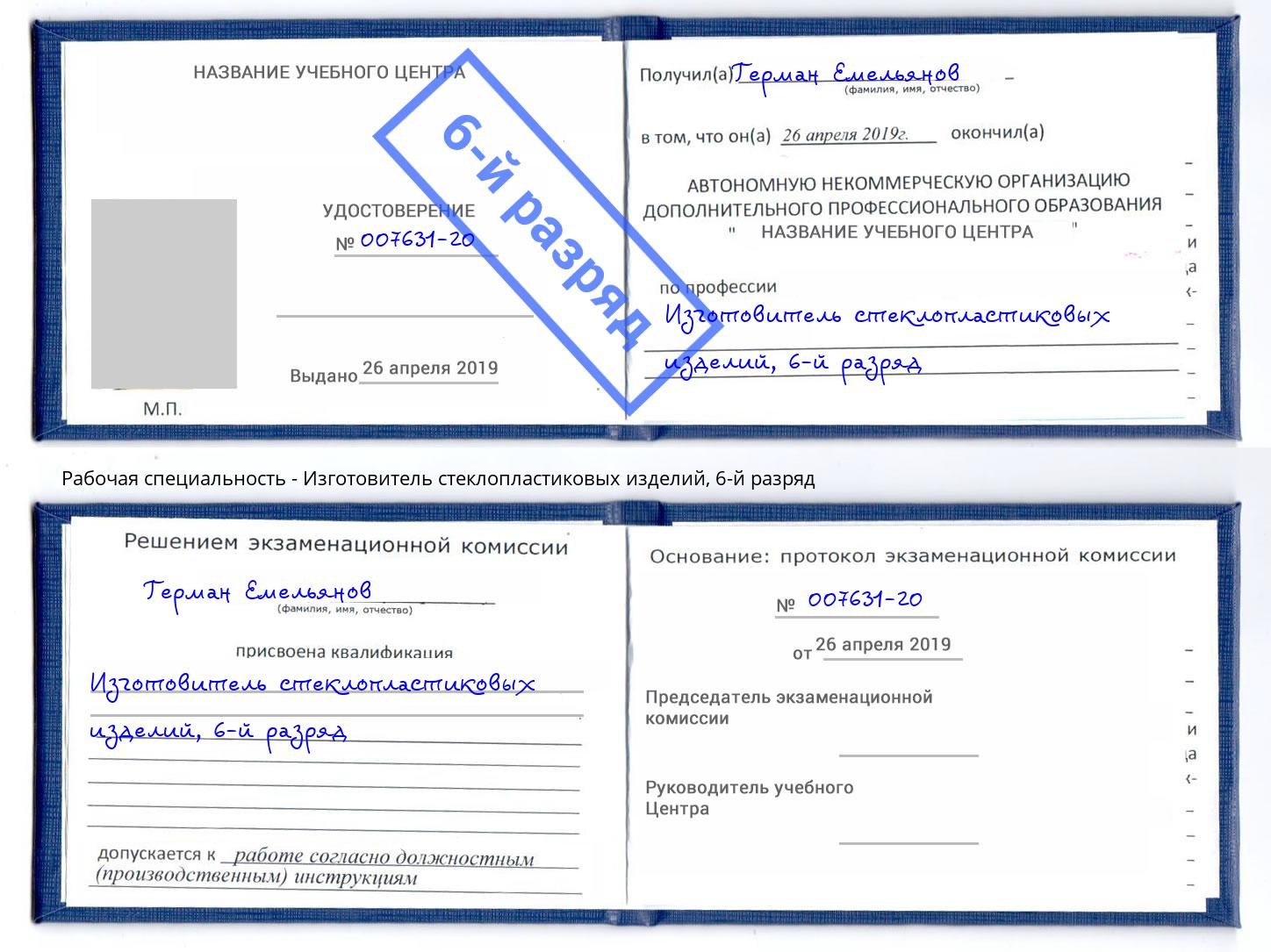 корочка 6-й разряд Изготовитель стеклопластиковых изделий Шали