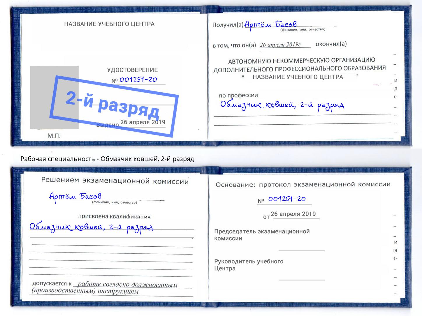 корочка 2-й разряд Обмазчик ковшей Шали
