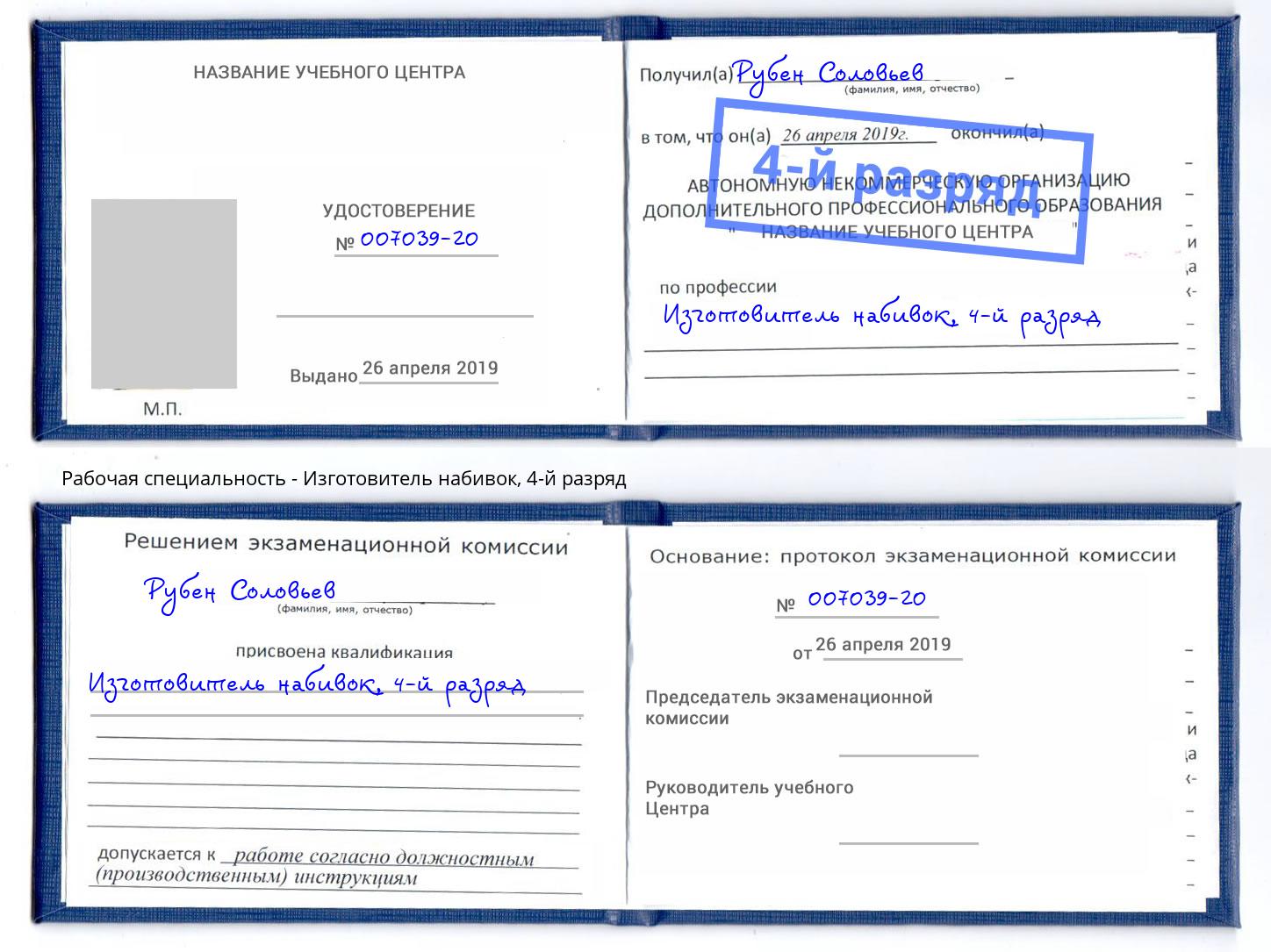 корочка 4-й разряд Изготовитель набивок Шали