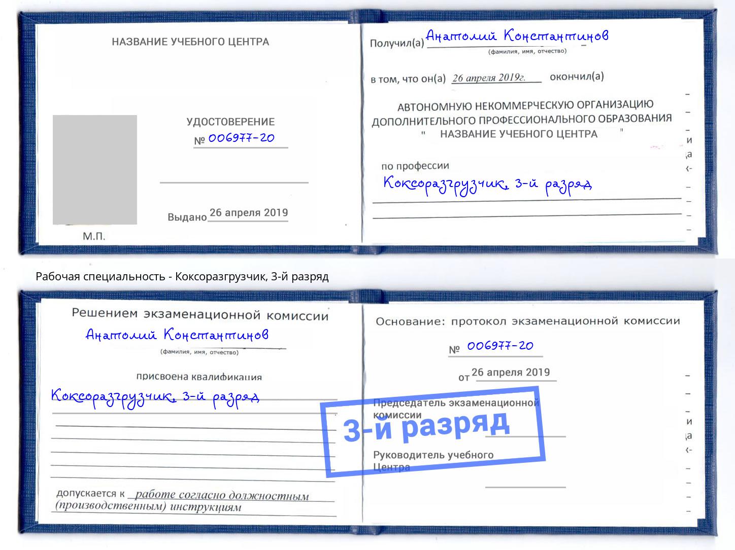 корочка 3-й разряд Коксоразгрузчик Шали