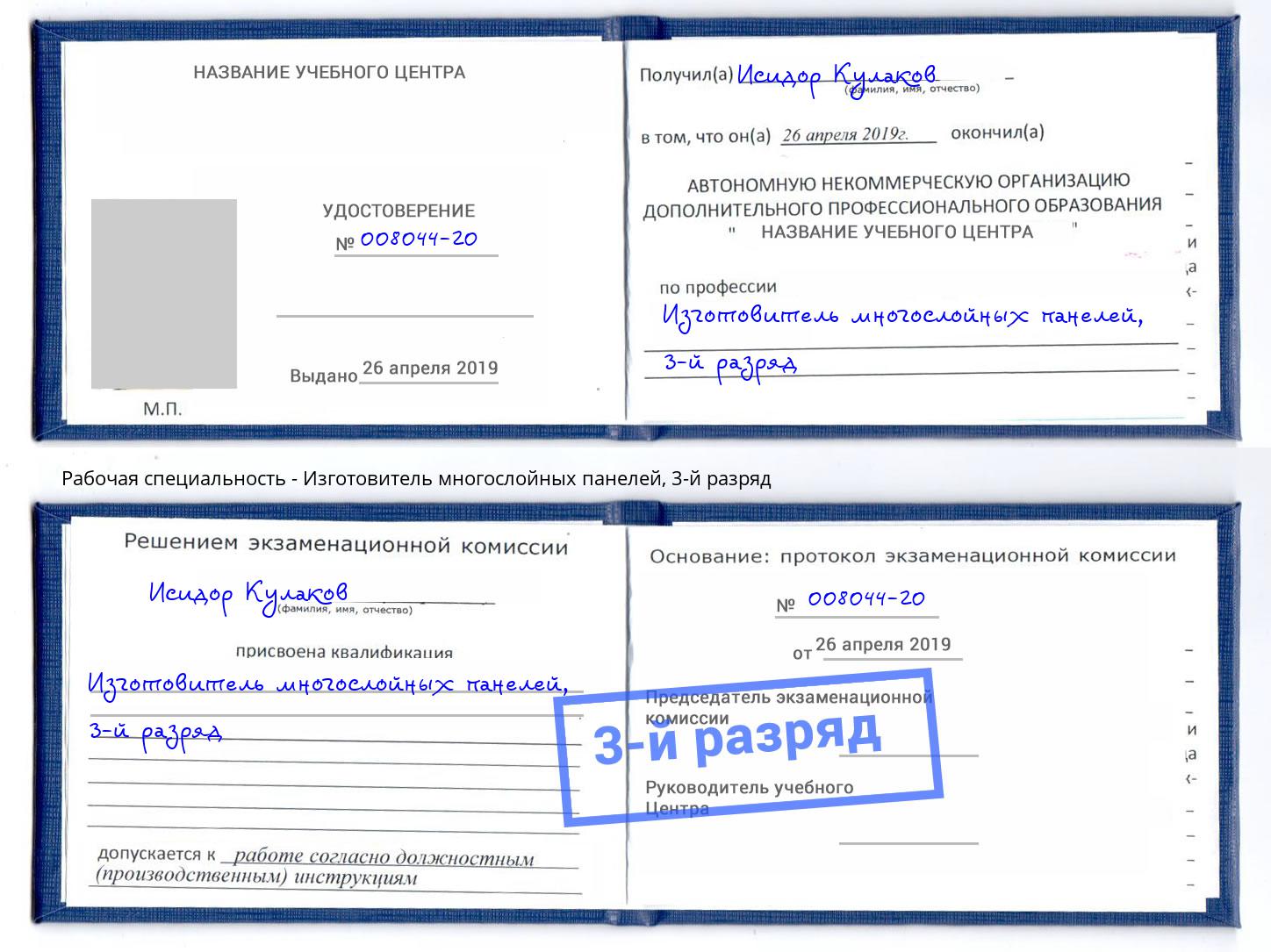 корочка 3-й разряд Изготовитель многослойных панелей Шали