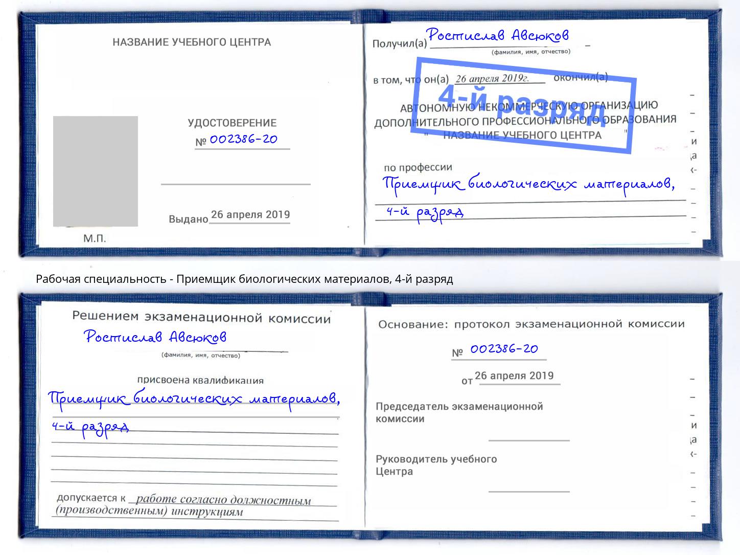 корочка 4-й разряд Приемщик биологических материалов Шали