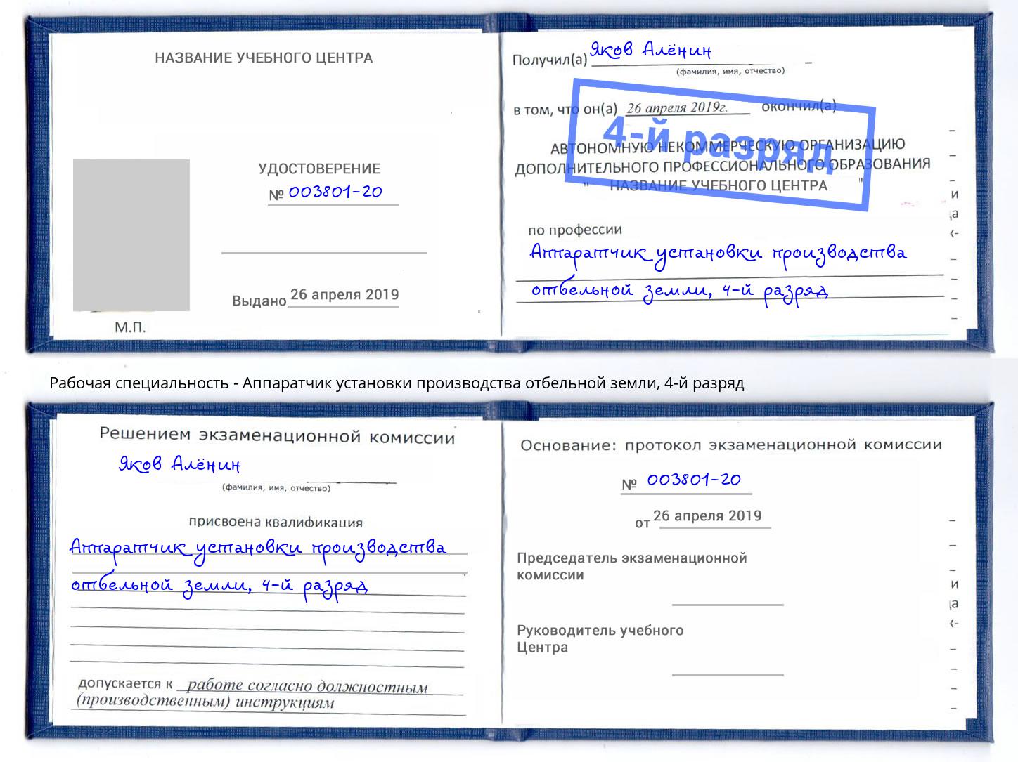 корочка 4-й разряд Аппаратчик установки производства отбельной земли Шали