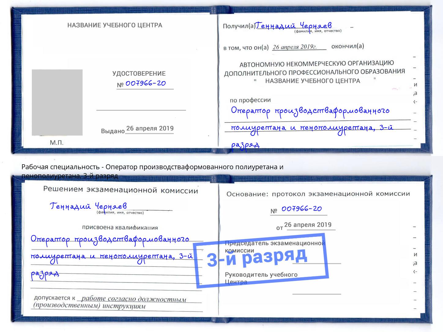 корочка 3-й разряд Оператор производстваформованного полиуретана и пенополиуретана Шали