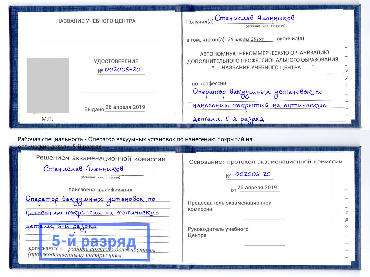 корочка 5-й разряд Оператор вакуумных установок по нанесению покрытий на оптические детали Шали