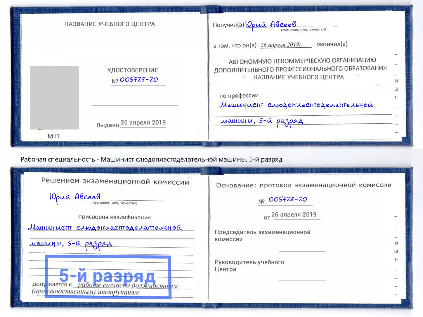 корочка 5-й разряд Машинист слюдопластоделательной машины Шали