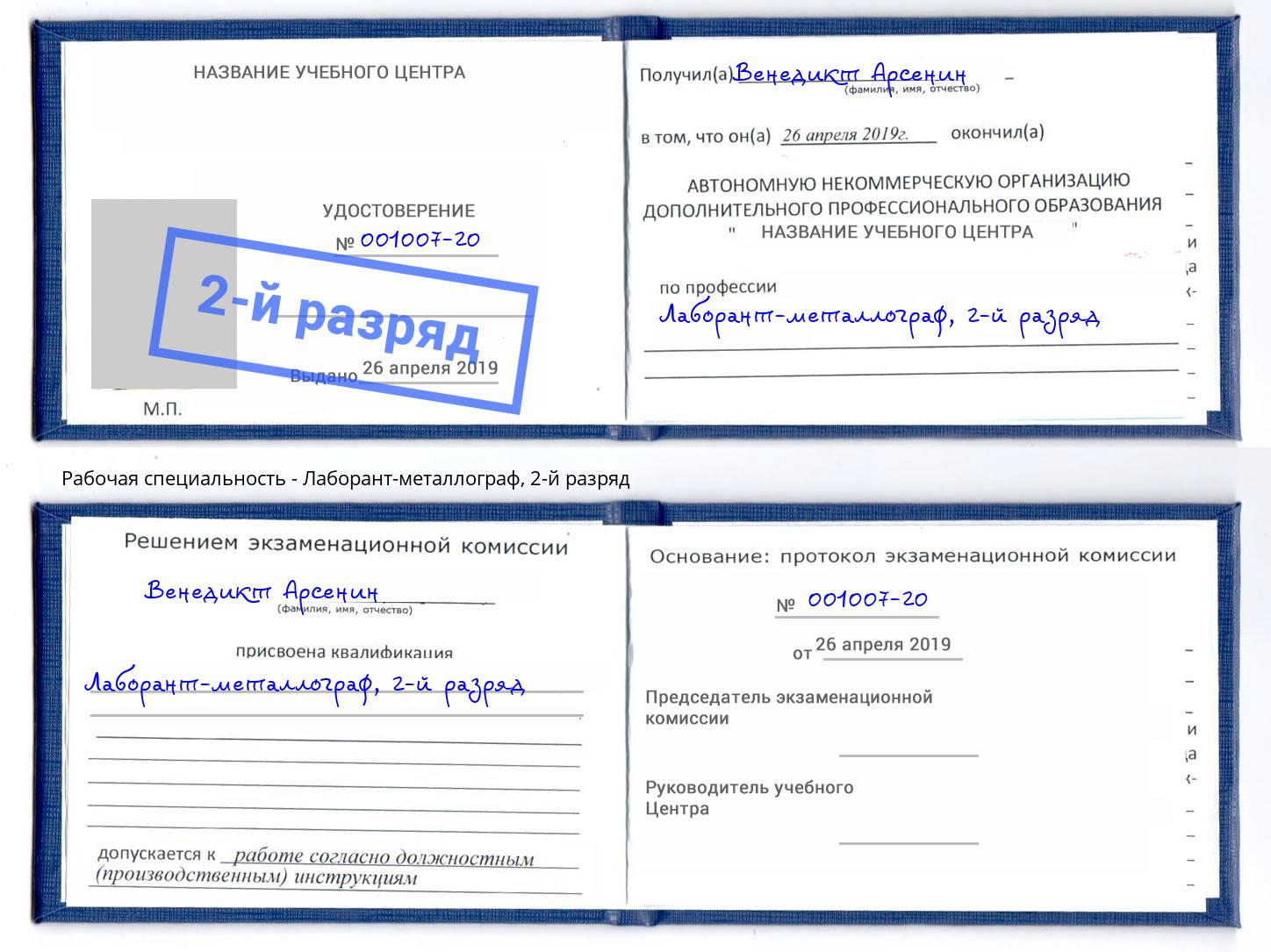 корочка 2-й разряд Лаборант-металлограф Шали