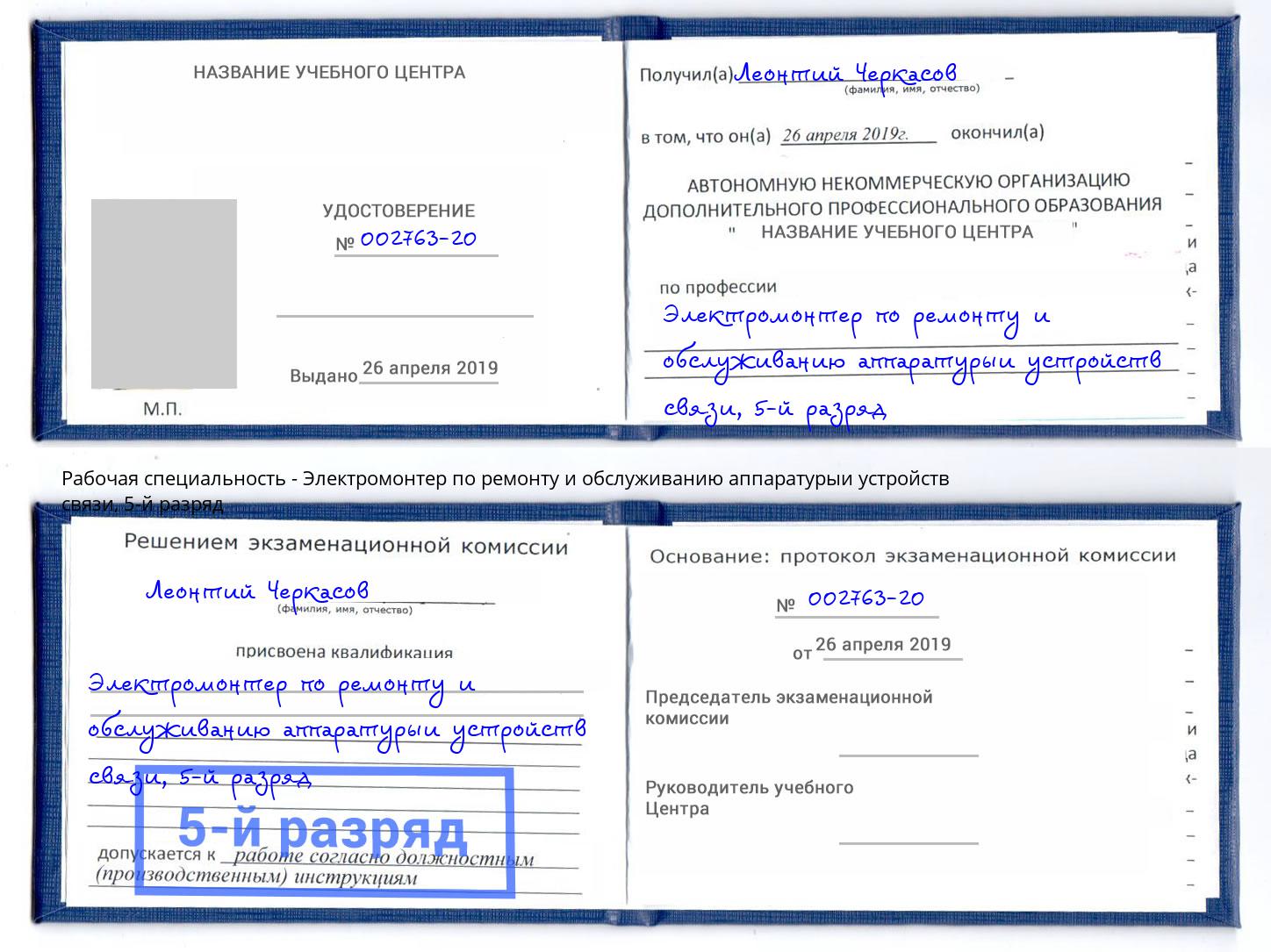 корочка 5-й разряд Электромонтер по ремонту и обслуживанию аппаратурыи устройств связи Шали