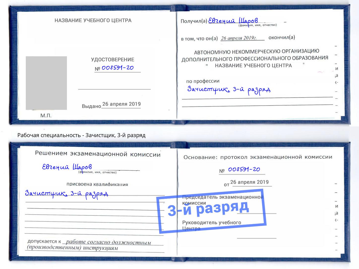 корочка 3-й разряд Зачистщик Шали