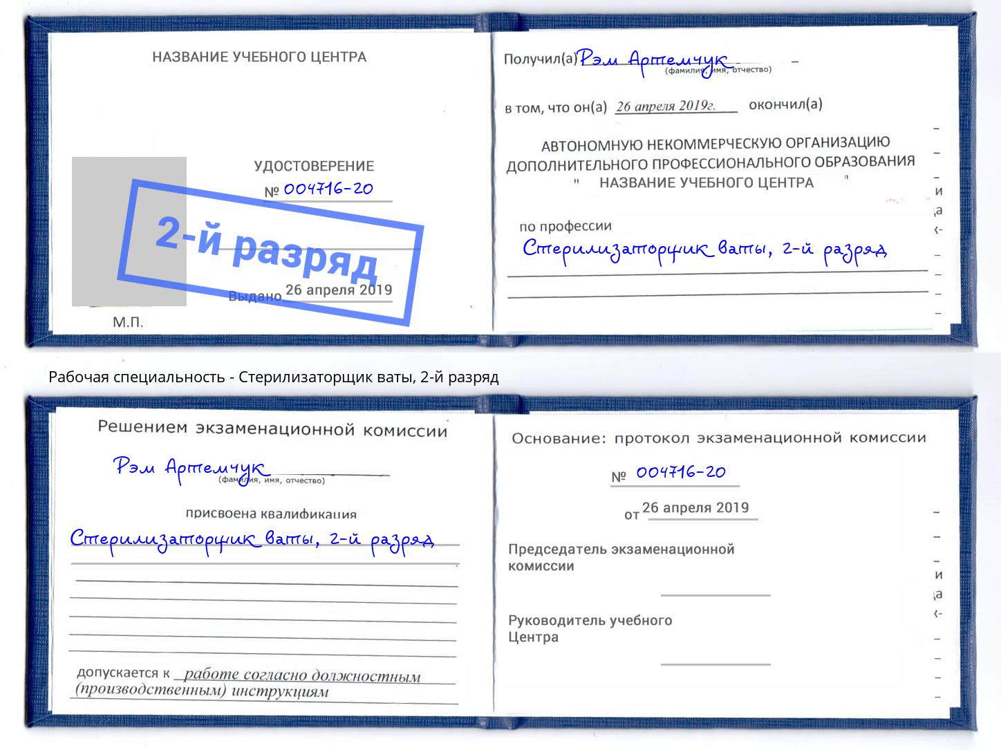 корочка 2-й разряд Стерилизаторщик ваты Шали